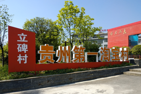 贵州首个淘宝村–息烽立碑村案例