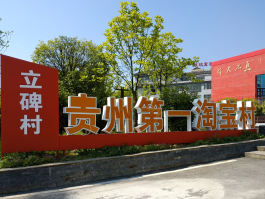 贵州首个淘宝村–息烽立碑村案例